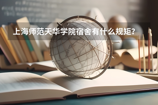 上海师范天华学院宿舍有什么规矩？
