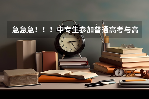 急急急！！！中专生参加普通高考与高中生参加普通高考，在录取分数或是其他方面有什么区别或限制吗？