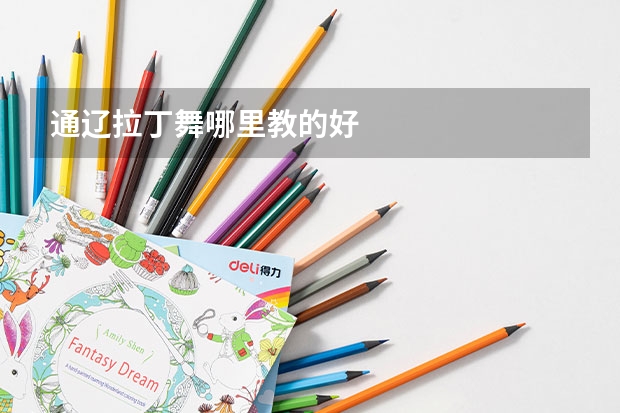 通辽拉丁舞哪里教的好