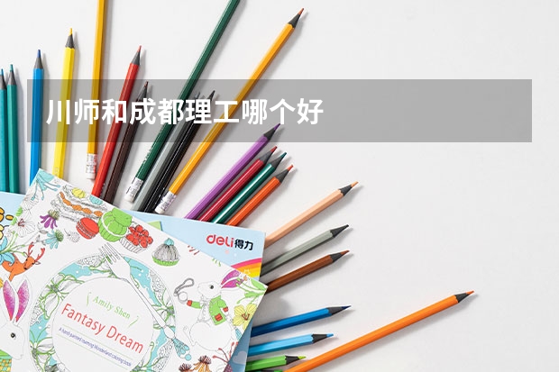 川师和成都理工哪个好