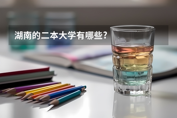 湖南的二本大学有哪些?