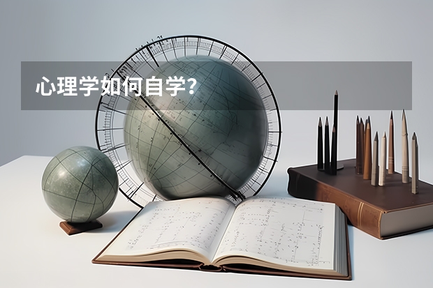 心理学如何自学?