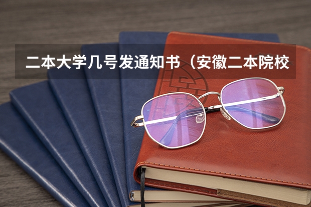 二本大学几号发通知书（安徽二本院校录取时间）