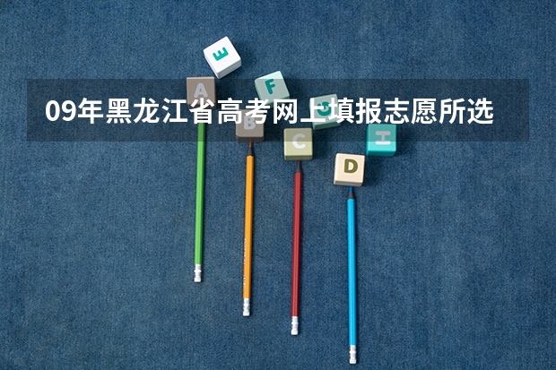 09年黑龙江省高考网上填报志愿所选择院校的5个专业是否要全部填满？ 查志愿显示您尚未填报本阶段志愿是咋回事，明明填了的啊，有截图？