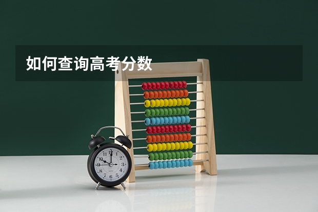 如何查询高考分数