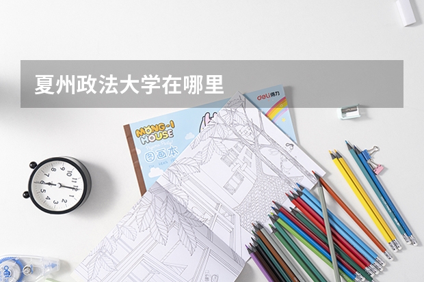 夏州政法大学在哪里