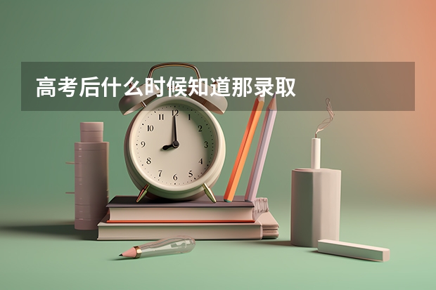 高考后什么时候知道那录取