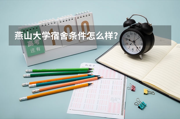 燕山大学宿舍条件怎么样？