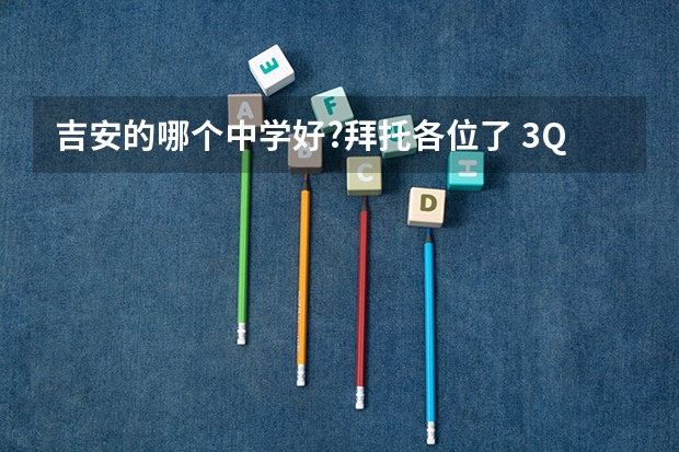 吉安的哪个中学好?拜托各位了 3Q