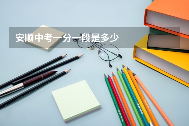 安顺中考一分一段是多少