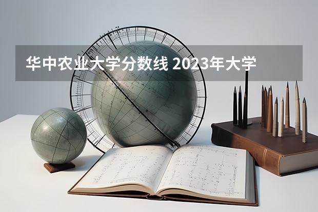 华中农业大学分数线 2023年大学文科录取线