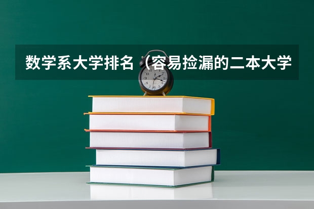 数学系大学排名（容易捡漏的二本大学）