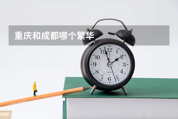 重庆和成都哪个繁华