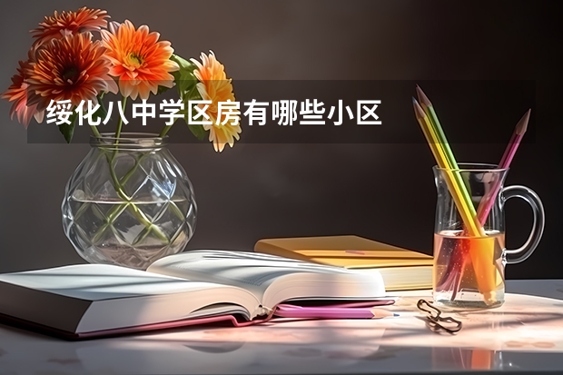 绥化八中学区房有哪些小区
