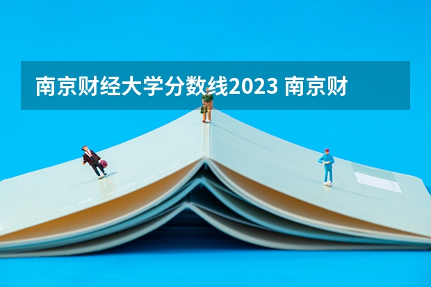 南京财经大学分数线2023 南京财经大学考研分数线