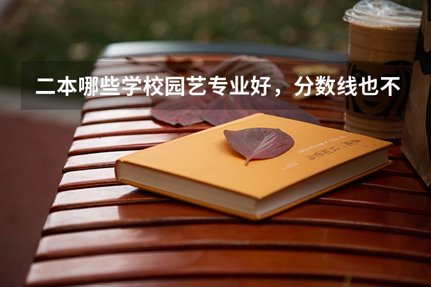 二本哪些学校园艺专业好,分数线也不太高
