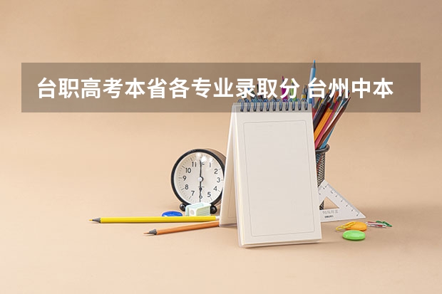 台职高考本省各专业录取分 台州中本一体化录取分数线