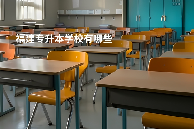 福建专升本学校有哪些