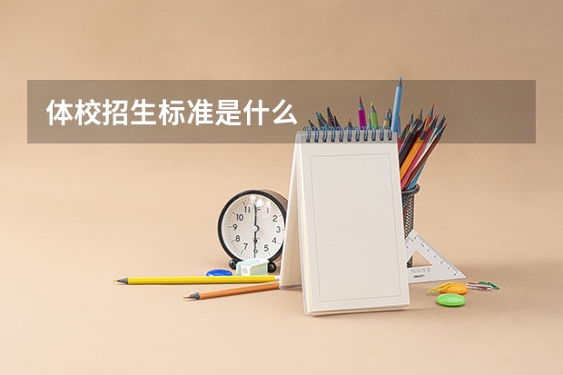 体校招生标准是什么