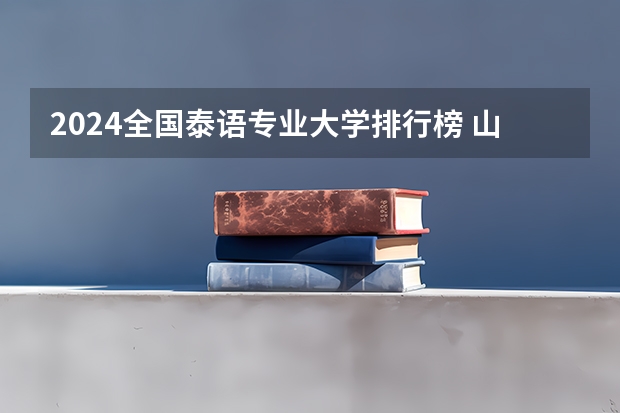 2024全国泰语专业大学排行榜 山东外国语大学录取分数线