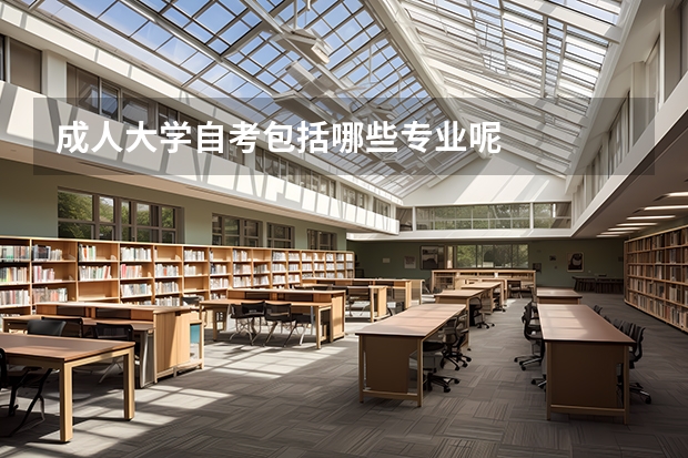 成人大学自考包括哪些专业呢