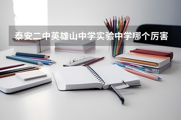 泰安二中英雄山中学实验中学哪个厉害