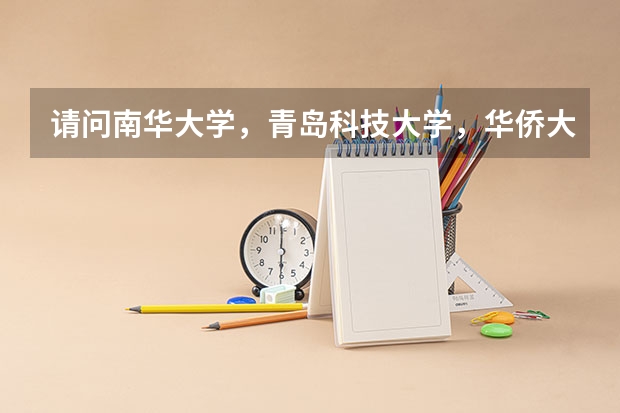 请问南华大学,青岛科技大学,华侨大学,集美大学,中南民族大学中的美术系一般最低考多少能上?