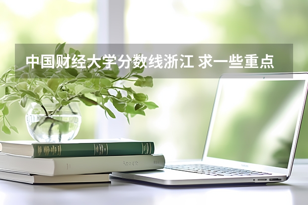 中国财经大学分数线浙江 求一些重点大学在浙江高考录取分数