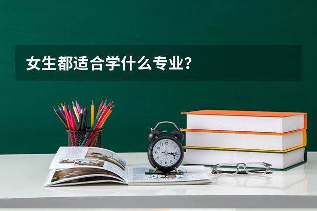 女生都适合学什么专业？