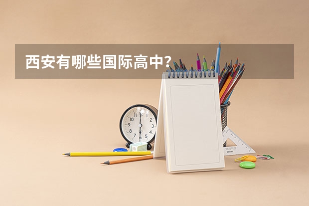 西安有哪些国际高中?