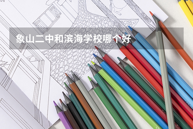象山二中和滨海学校哪个好