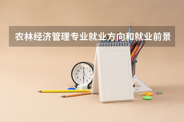 农林经济管理专业就业方向和就业前景如何