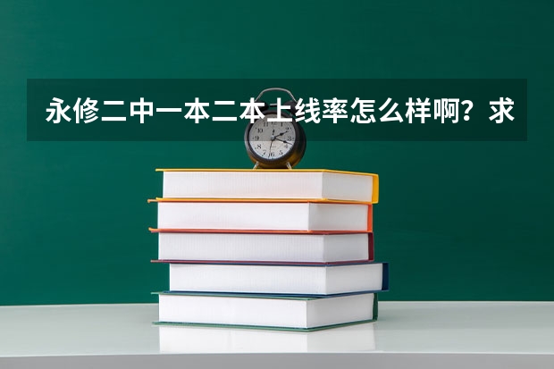永修二中一本二本上线率怎么样啊？求知情人帮忙！！谢谢!