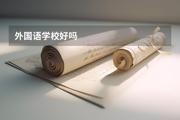 外国语学校好吗