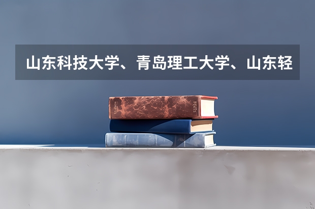 山东科技大学、青岛理工大学、山东轻工业大学和聊城大学的专科会计专业。 聊城大学录取分数线