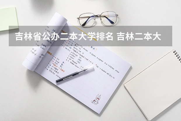 吉林省公办二本大学排名 吉林二本大学名单排名