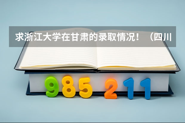 求浙江大学在甘肃的录取情况!(四川工程职业技术学院专升本)