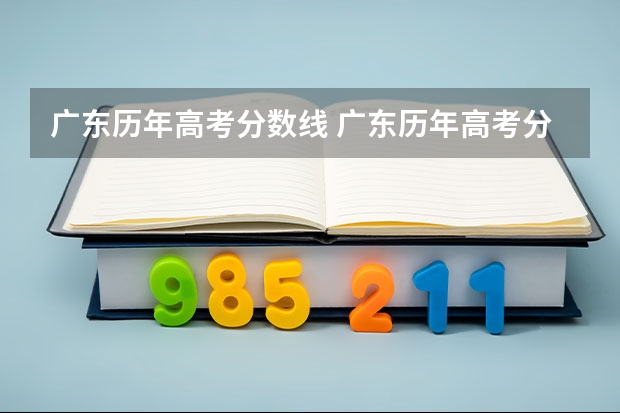 广东历年高考分数线 广东历年高考分数线