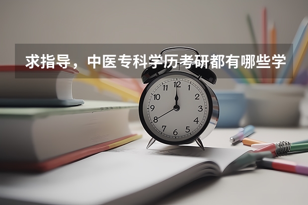 求指导，中医专科学历考研都有哪些学校