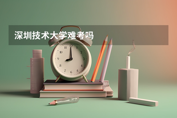 深圳技术大学难考吗