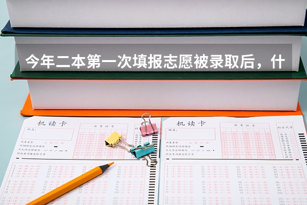 今年二本第一次填报志愿被录取后，什么时候能来录取通知书？
