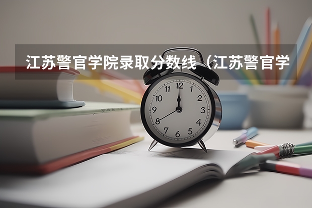 江苏警官学院录取分数线（江苏警官学校分数线）