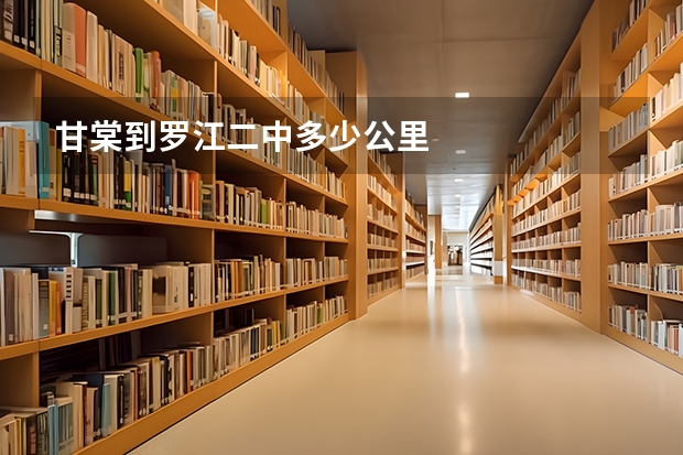甘棠到罗江二中多少公里
