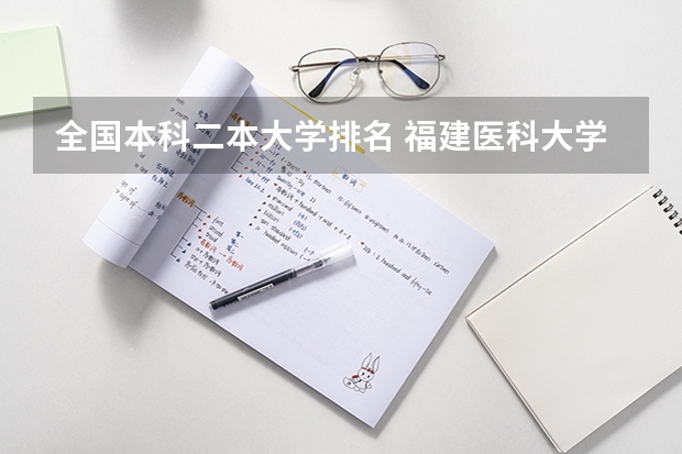 全国本科二本大学排名 福建医科大学全国排名