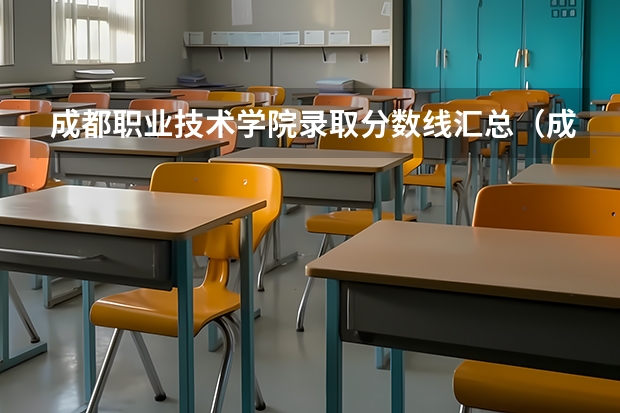 成都职业技术学院录取分数线汇总（成都职业技术学院高考录取线）