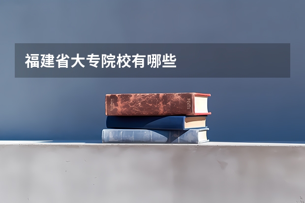 福建省大专院校有哪些