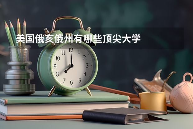 美国俄亥俄州有哪些顶尖大学
