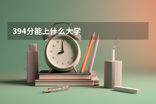 394分能上什么大学