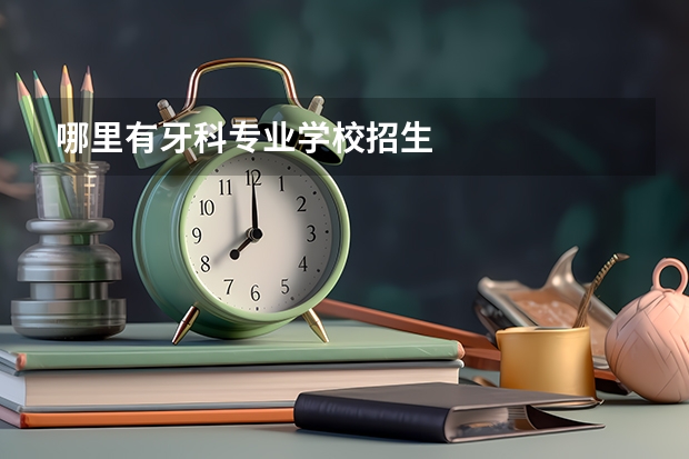 哪里有牙科专业学校招生