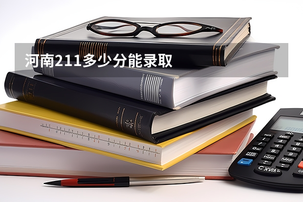 河南211多少分能录取